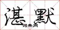 庞中华湛默行书怎么写