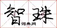 庞中华智珠行书怎么写
