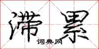 庞中华滞累行书怎么写