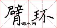 侯登峰臂环楷书怎么写