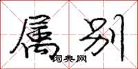 庞中华属别行书怎么写