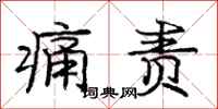 庞中华痛责行书怎么写