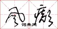 王冬龄风癫草书怎么写