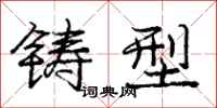 庞中华铸型行书怎么写