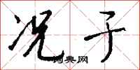 钱沛云况于行书怎么写