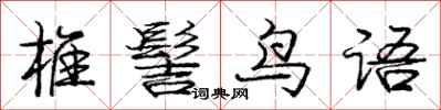 庞中华椎髻鸟语行书怎么写