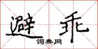 侯登峰避乖楷书怎么写