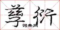 庞中华孳衍行书怎么写