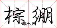 庞中华棕绷行书怎么写