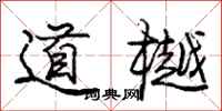 庞中华道樾行书怎么写
