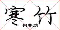 庞中华寒竹行书怎么写