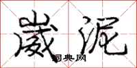 庞中华崴泥行书怎么写