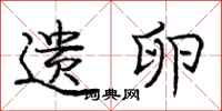 庞中华遗卵行书怎么写