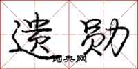 庞中华遗勋行书怎么写