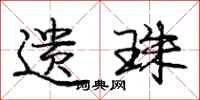 庞中华遗珠行书怎么写