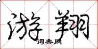 庞中华游翔行书怎么写