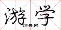 庞中华游学行书怎么写