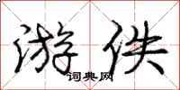 庞中华游佚行书怎么写