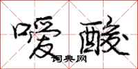 庞中华嗳酸行书怎么写