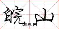 庞中华皖山行书怎么写
