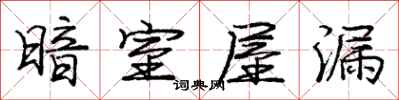 庞中华暗室屋漏行书怎么写