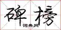 庞中华碑榜行书怎么写