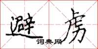 侯登峰避虏楷书怎么写