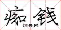 庞中华痴钱行书怎么写