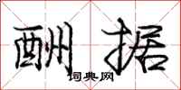 庞中华酬据行书怎么写