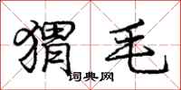 庞中华猬毛行书怎么写