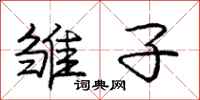 庞中华雏子行书怎么写