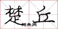 庞中华楚丘行书怎么写