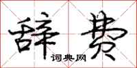 庞中华辞费行书怎么写