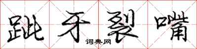 庞中华跐牙裂嘴行书怎么写