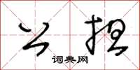 王冬龄公担草书怎么写