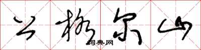 王冬龄公格尔山草书怎么写