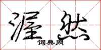 庞中华渥然行书怎么写
