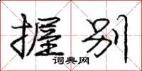 庞中华握别行书怎么写