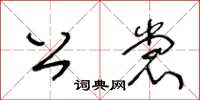 王冬龄公裳草书怎么写
