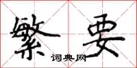 侯登峰繁要楷书怎么写