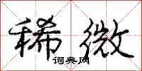 庞中华稀微行书怎么写