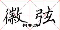 侯登峰徽弦楷书怎么写