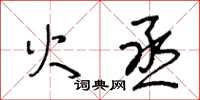 王冬龄火丞草书怎么写