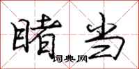 庞中华睹当行书怎么写