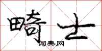 庞中华畸士行书怎么写