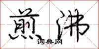 庞中华煎沸行书怎么写