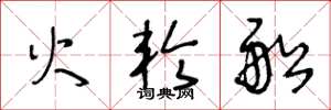 王冬龄火轮船草书怎么写