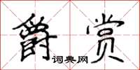 侯登峰爵赏楷书怎么写