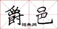侯登峰爵邑楷书怎么写