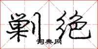 庞中华剿绝行书怎么写
